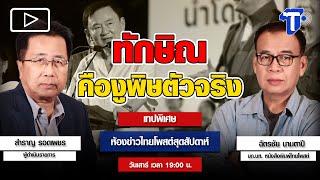 ทักษิณ คืองูพิษตัวจริง | ห้องข่าวไทยโพสต์สุดสัปดาห์