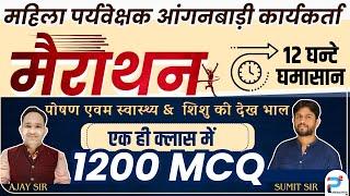 mahila supervisor vacancy 2024 | महिला सुपरवायजर भर्ती  2024 |mahila supervisor mcq marathon class