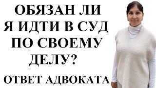 ОБЯЗАН ЛИ ИСТЕЦ ХОДИТЬ В ЗАСЕДАНИЯ? Адвокат Москаленко А.В.