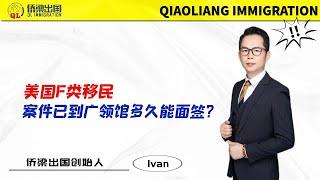 美国F类移民，案件已到广领馆多久能面签？