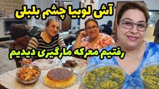 طرز تهیه آش لوبیا چشم بلبلی ، ولاگ معرکه گیری با مار ، روزمرگی های من ️