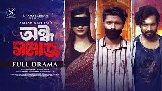 ONDHO SOMAJ | অন্ধ সমাজ নাটক | Abir Sheikh | Ashiq Khan | Nowshin Nahar | Nazim Hamid | Drama School