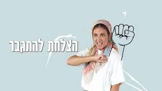 גיבורי על - אתה אלוף הצלחת להתגבר- שיר העצמה לילדים / בתאל צברי - Batel Tzabari