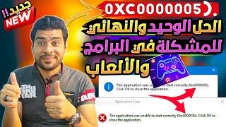 حل مشكلة (0xc0000005) و (0xc000007b) ده الحل الوحيد والنهائي للمشكلة في البرامج والألعاب بكل سهولة