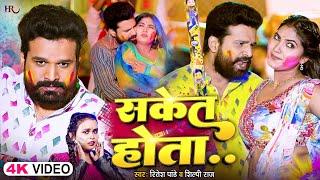 #Video | सकेत होता | #Ritesh Pandey , #Shilpi Raj | Saket Hota | New Bhojpuri Holi Song 2025