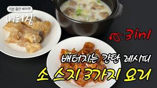 [배터짐] 3 in 1 아낌없이 주는 소스지 3가지 요리 간단 레시피!