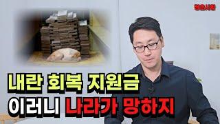 또 돈 풉니다. 환율 급등하고 부동산은 또 상승합니다. 대한민국은 남미행 특급열차네요.