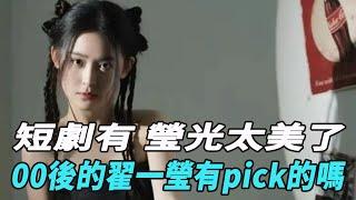 短劇有“瑩”光！太美了！00後的翟一瑩，有pick的嗎？#賈翼瑄#於龍#楊咩咩#王格格#於龍#張集駿#何健麒#甄子琦#申浩男#馬小宇#蘭博#短劇#娛樂爆料時間