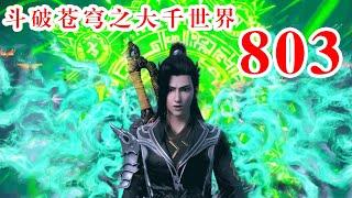 斗破苍穹之大千世界第803集：神祭，神明至上