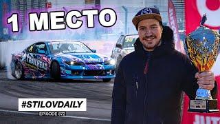 ЭТО ПОБЕДА! 1 МЕСТО SOCHI DRIFT CHALLENGE