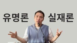 오태민의 비트코인 철학 특강(실재론과 명목론)