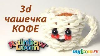 3d Веселая ЧАШЕЧКА КОФЕ из резинок Rainbow Loom Bands. Урок 219 | Coffee Cup