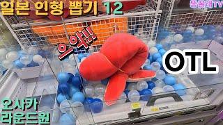 절망적인 오사카 인형 뽑기ㅋㅋ 일본 인형뽑기12 (오사카 도톤보리 라운드원 센니치마에)