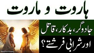 Haroot o Maroot | ہاروت و ماروت  | Badkaar aur Sharabi farishtay ? | بدکار اور شرابی فرشتے ؟