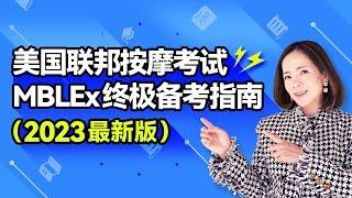 2023 最新联邦按摩考试 MBLEx 终极备考指南-易北教育