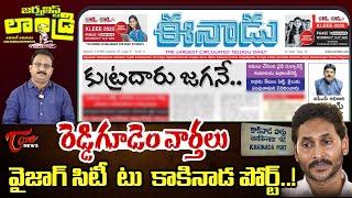 Editor Subhakar Strong Cournter to Vijay Sai Reddy Press Meet | KV Rao | Journalist Laundry #42