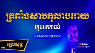 ត្រពាំងសាបកុលាបរោយ ភ្លេងសុទ្ធ | Tropeang Sab Kolab Roy - [By Kula] #KaraokePlengsot