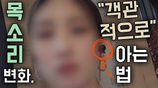 내 목소리 진짜 녹음된 거랑 같을까? | 목소리 파악하고 바꾸려면 '이것' 읽으세요