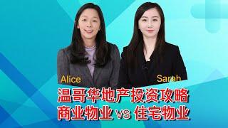 温哥华物业管理之2022年温哥华商业物业投资vs温哥华住宅物业投资