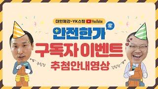  안전한가(家) 구독자 댓글 이벤트 추첨안내 