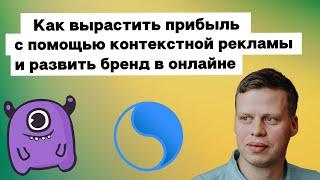 Как вырастить прибыль с помощью контекстной рекламы и развить бренд в онлайне | Yagla, Finepromo