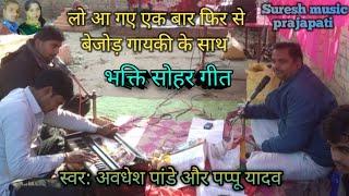 #Video #Audhesh Pandey Aaur #Pappu Yadav  Ki  Awaj Men Bhakti #Shohar #geet #Geet ।