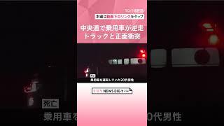 中央道　逆走した乗用車の男性が死亡　大型トラックと正面衝突  #shorts #utyテレビ山梨 #uty #中央道 #逆走事故 #死亡事故