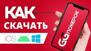 Как скачать GGPokerOK (ГГПокерОК). Инструкция от PokerOnlineRus.com