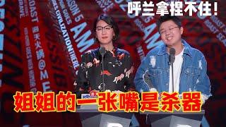 呼兰vs易立竞：姐姐一张嘴是杀器，呼兰拿捏不住阿！ |怎么办！脱口秀专场 Stand Up