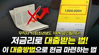 저금리 대출받는법! 새로운 대출방법으로 손해없이 당일 현금 마련하는 꿀팁