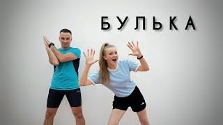 БУЛЬКА | Весела Пісня І Розвиваюча Розминка | Фітнес | Сімейна Руханка