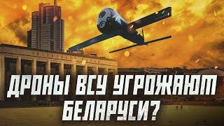 Беларусь беззащитна перед ударами беспилотников? | Сейчас объясним