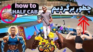 آموزش: چه طور با دوچرخه برگردیم  HOW TO HALF CAB (POV)