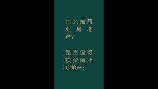 什么是商业房地产？是否值得投资商业房地产？