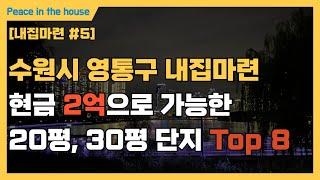 [내집마련 #5] 수원시 영통구에서 현금 2억으로 내집마련 가능한 단지 Top 8｜신혼부부｜내집마련｜수원｜영통｜신축