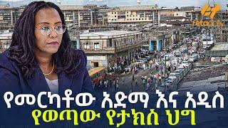 Ethiopia - የመርካቶው አድማ እና አዲስ የወጣው የታክስ ህግ!