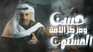 قصة جن حسن من العراق ومركز الامن المسكون قصة حقيقية