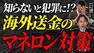 海外送金の手順とAMLの仕組みを解説！もう金融庁も銀行も怖くない