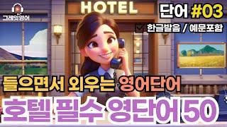 호텔필수 영어단어 #03 | 영단어 |일상영어 | 영어듣기 | 리스닝 | small talk | 스몰토크 | 쉽고짧은영어 | 생활영어 | 기초영어회화 | 상황영어 | 여행영어