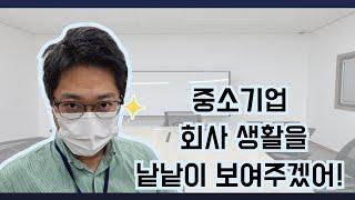 슬기로운 중소기업 식품회사 생활