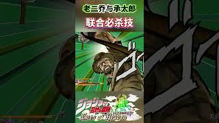 老二乔与承太郎！联合必杀技#shorts  #jojo