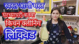 रात्रीचा किचन क्लिनिंग रुटीन 🪣घरगुती लिक्विड कसं बनवायचं / Night routine /DIY instant liquid