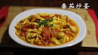 番茄炒蛋    Tomato fried eggs    【儿时爱上的第一道菜】家常做法，小时候的味道