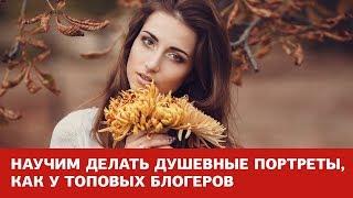 Новинка! Съёмка портрета на iPhone. Онлайн-курс от Fotoshkola.net