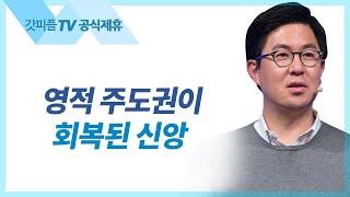 영적주도권이 회복된 신앙 (선택과 거절의 일을 분별하다) - 조지훈 목사 설교 기쁨이있는교회 : 갓피플TV [공식제휴]