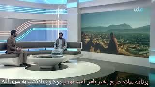 بازگشت به سوی الله ج سخنران امید نوری از تلویزیون ملی