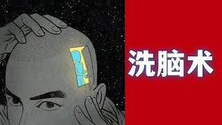 识破中国政府洗脑术｜那些匪夷所思的洗脑手段，中共的洗脑术比你想象的复杂精妙