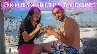 28. Экипаж Ветра в сборе! Адмиральша устанавливает свои порядки на яхте! Готовим лодку к спуску.