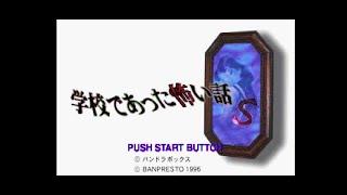 学校であった怖い話. [PlayStation - Pandora Box, Banpresto]. (1996). 1st Playthrough.