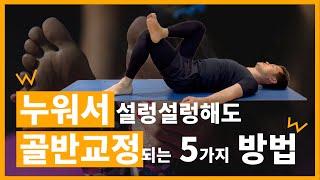 누워서 살랑살랑 골반교정, 5분뒤 체형교정까지! 척추 통증에 필수